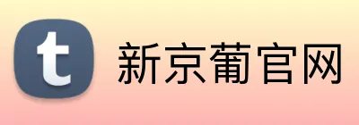 新京葡官网 logo