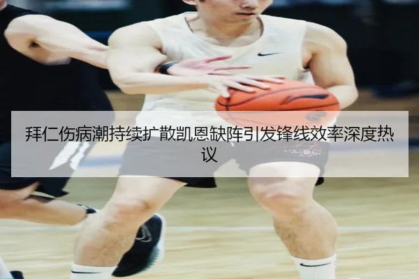拜仁伤病潮持续扩散凯恩缺阵引发锋线效率深度热议